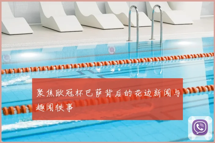 聚焦欧冠杯巴萨背后的花边新闻与趣闻轶事