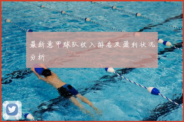 最新意甲球队收入排名及盈利状况分析