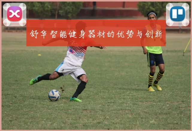 舒华智能健身器材的优势与创新