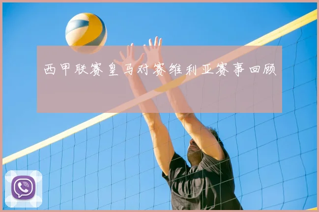 西甲联赛皇马对赛维利亚赛事回顾