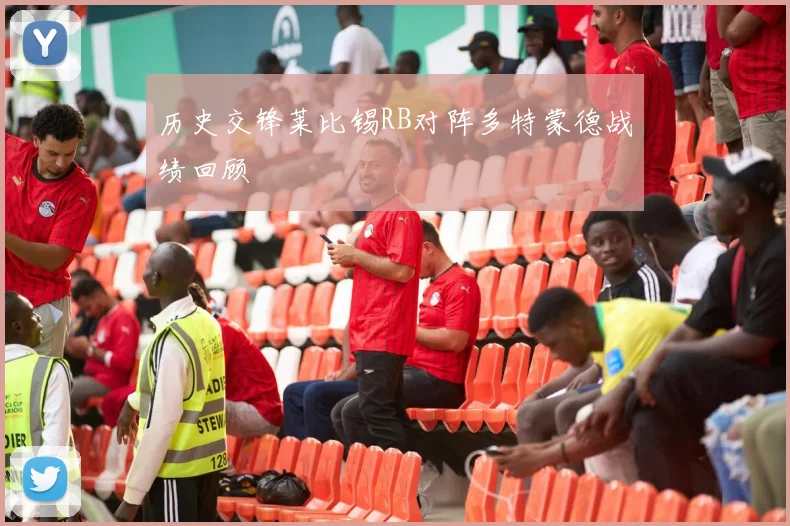 历史交锋莱比锡RB对阵多特蒙德战绩回顾